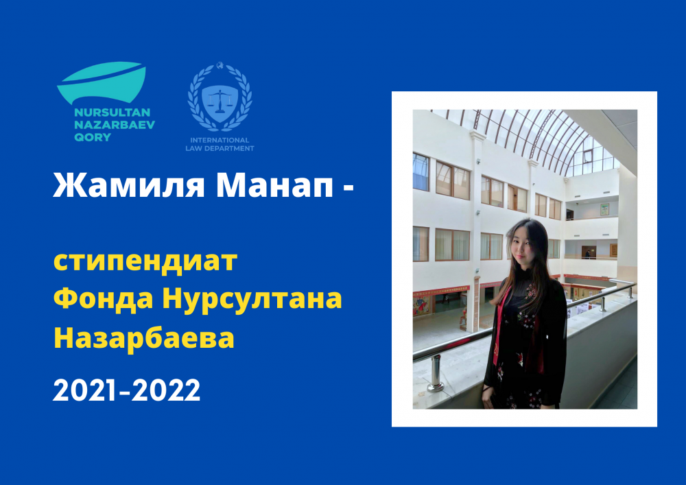 Студентка 4 курса специальности «Международное право» стала стипендиатом Фонда Нурсултана Назарбаева